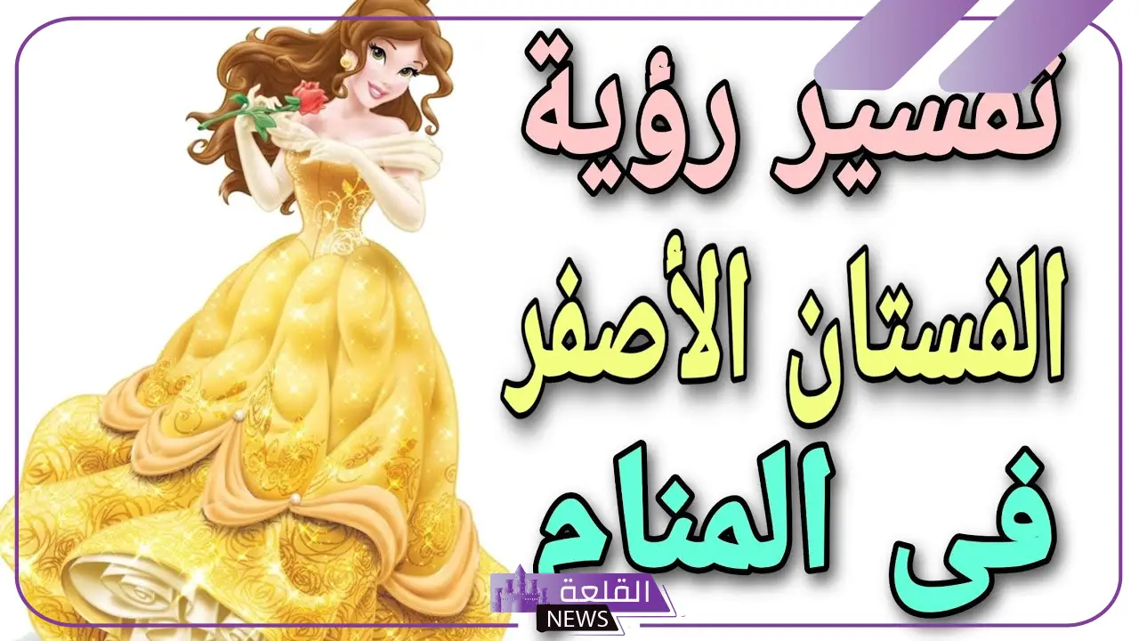 تفسير شراء الفستان الاصفر في المنام والملون للعزباء لابن سيرين