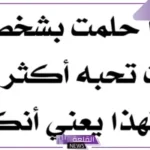 تفسير الحلم بنفس الشخص عدة مرات في المنام لابن سيرين للمتزوجة