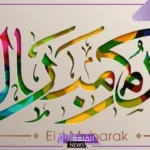 اذا احد قالي عيدك مبارك وش اقول؟