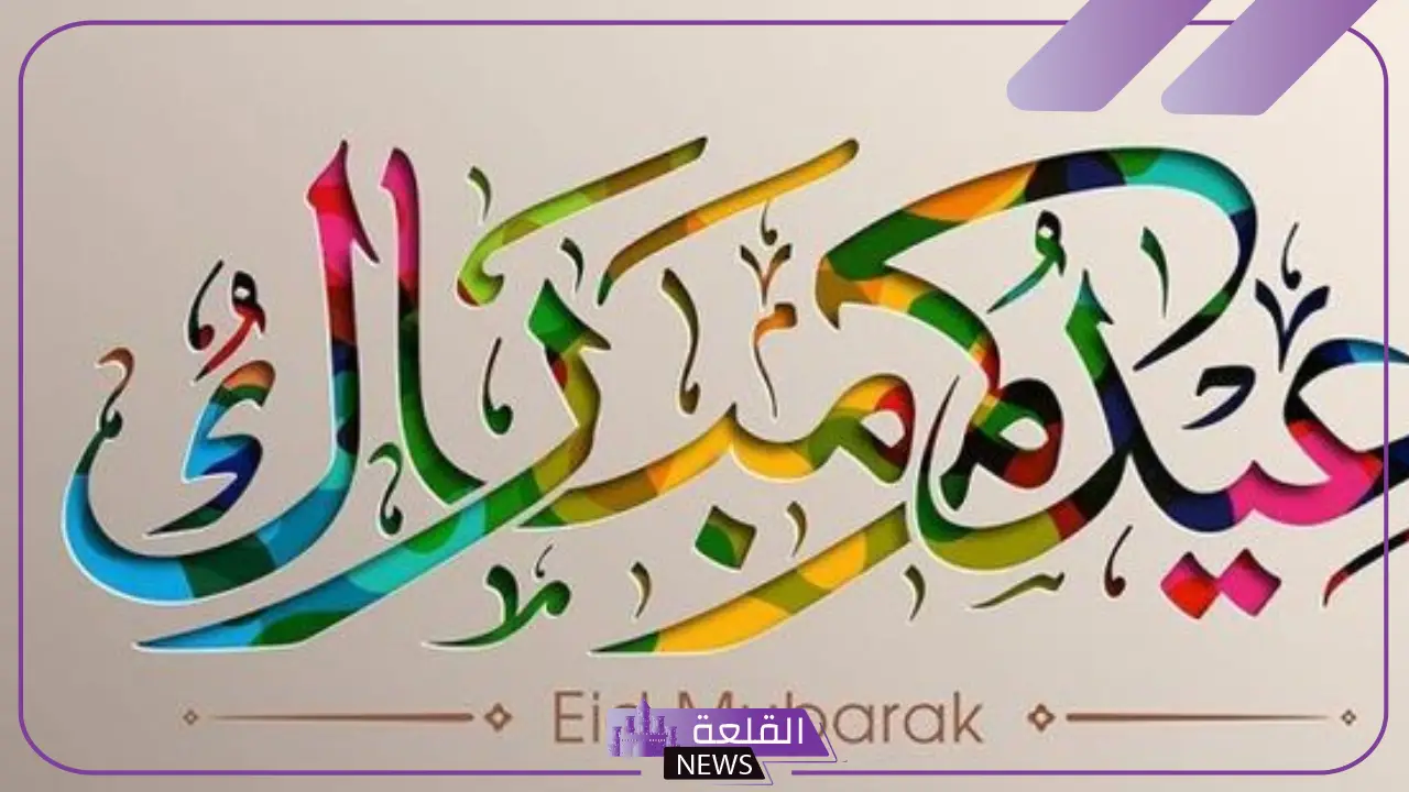 اذا احد قالي عيدك مبارك وش اقول؟