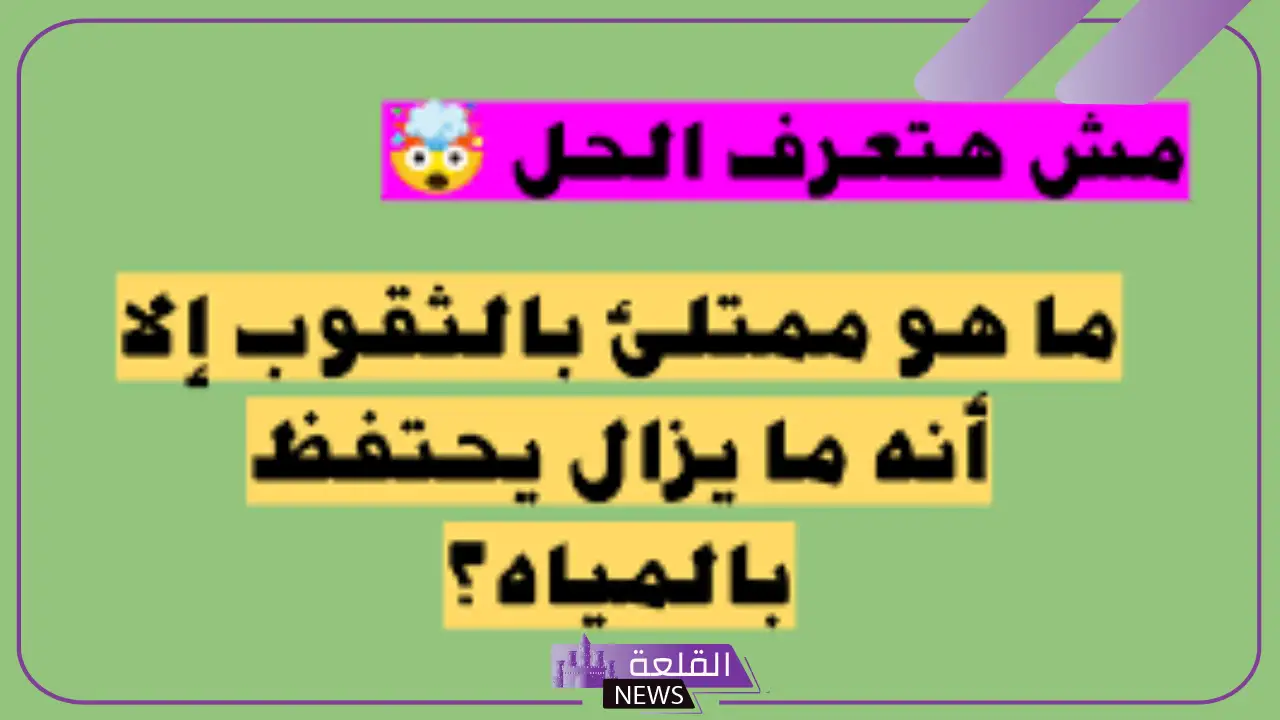 كله ثقوب ومع ذلك يحفظ الماء فما هو؟