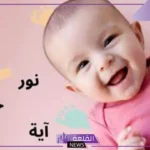 اسماء بنات ثلاث حروف جميلة وخفيفة بمعانيها من القرآن الكريم