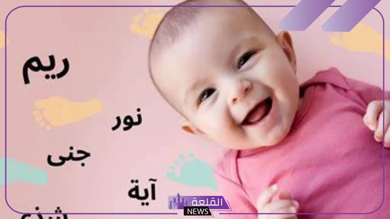 اسماء بنات ثلاث حروف جميلة وخفيفة بمعانيها من القرآن الكريم 16 اسماء بنات ثلاث حروف جميلة وخفيفة بمعانيها من القرآن الكريم