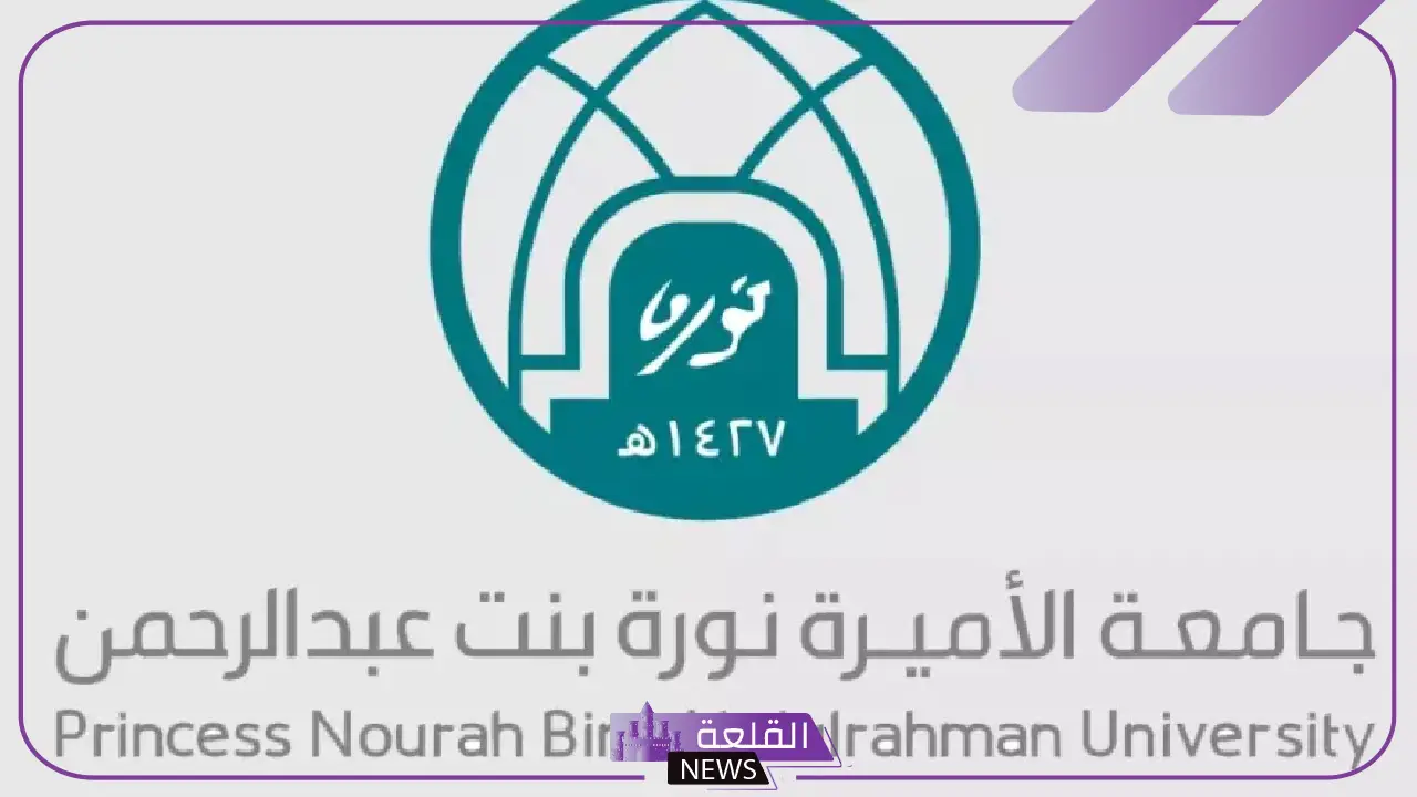 رسميًا.. فتح باب التقديم على منح التميز من جامعة الأميرة نورة 2025 5 جامعة الأميرة نورة تفتح التقديم على منح التميز