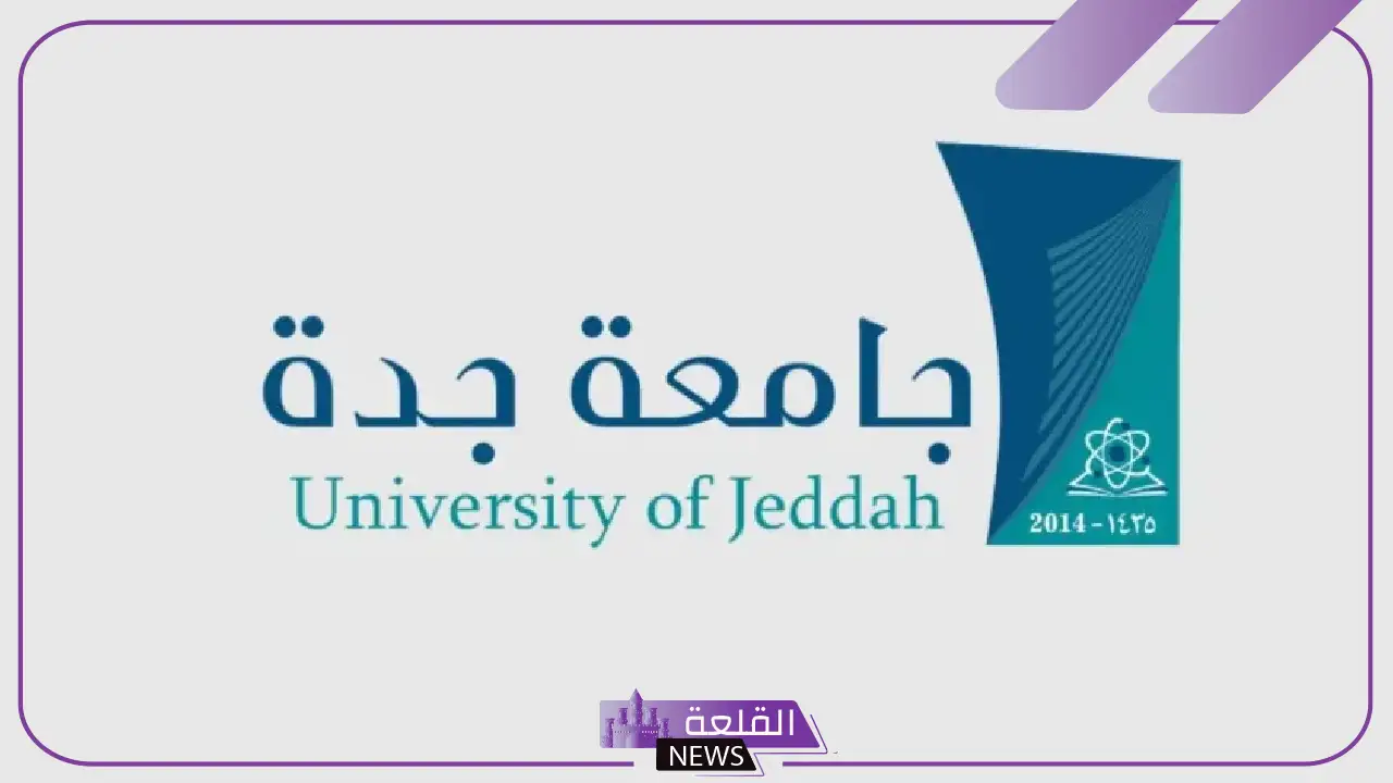 رسميًا.. جامعة جدة تعلن موعد فتح باب التسجيل والقبول 5 فتح التسجيل بجامعة جدة للعام الدراسي الجديد