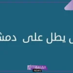 جبل يطل على دمشق كلمات متقاطعة الحل من 6 حروف