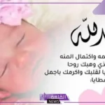 عبارات تهنئة بمولودة جديدة أنثى مكتوبة فيس بوك، رسائل تهنئة إسلامية بقدوم المولودة