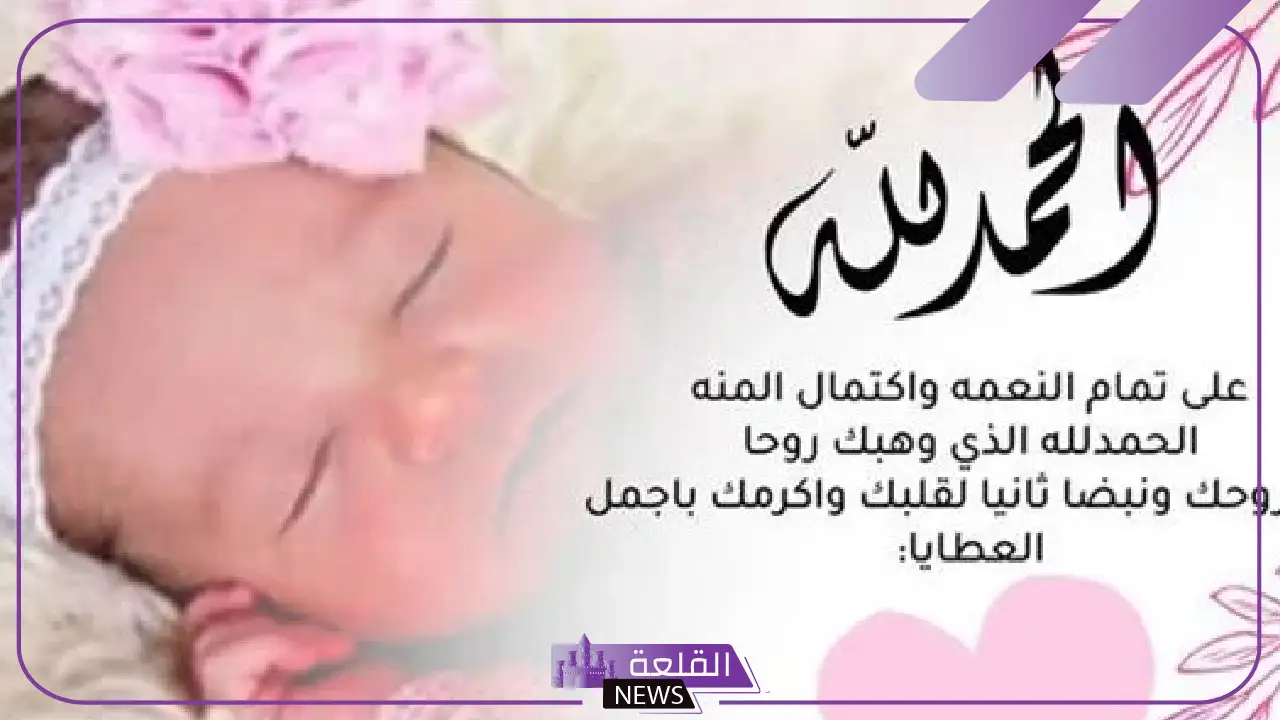 عبارات تهنئة بمولودة جديدة أنثى مكتوبة فيس بوك، رسائل تهنئة إسلامية بقدوم المولودة