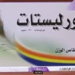 حبوب اورليستات كم تنزل في الشهر؟ هل أورليستات يحرق الدهون المخزنة