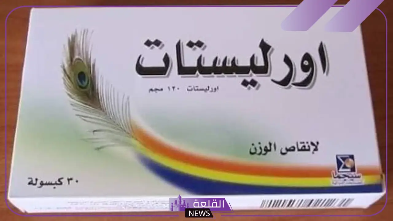 حبوب اورليستات كم تنزل في الشهر؟ هل أورليستات يحرق الدهون المخزنة