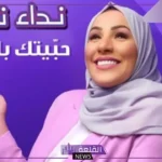 كلمات اغنية حبيتك بالتلاتة مكتوبة لنداء شرارة