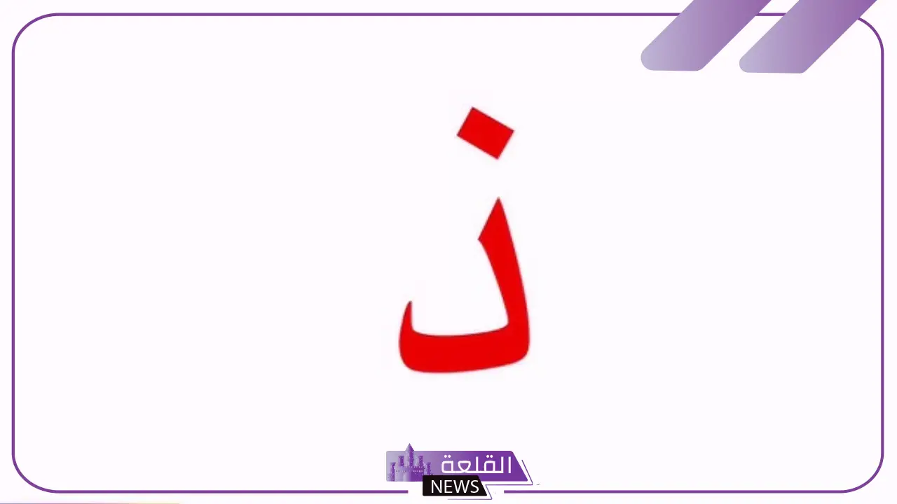 يكتب حرف الذال في خط النسخ تحت السطر 5 حرف الذال في خط النسخ