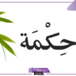 حكمة اليوم دينية للإذاعة المدرسية، حكم ومواعظ دينية مكتوبة