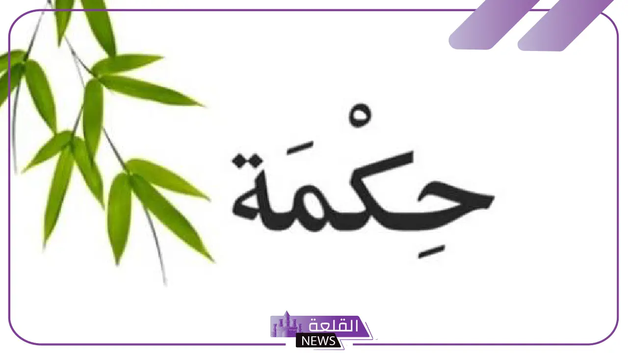 حكمة اليوم دينية للإذاعة المدرسية، حكم ومواعظ دينية مكتوبة 8 حكمة اليوم دينية للإذاعة المدرسية، حكم ومواعظ دينية مكتوبة