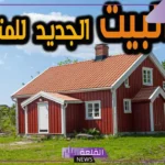تفسير حلم الانتقال الى بيت جديد في المنام للمرأة لابن سيرين