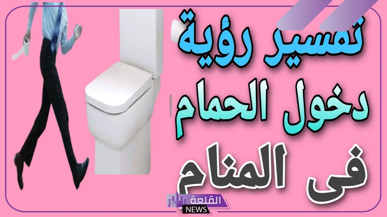 تفسير حلم دخول الحمام للمرأة في المنام للرجل والعزباء لابن سيرين