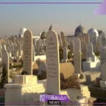تفسير حلم زيارة المقابر في المنام للرجل والمرأة المتزوجة لابن سيرين