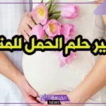 حلمت اني جبت بنت في المنام للحامل وغير الحامل لابن سيرين