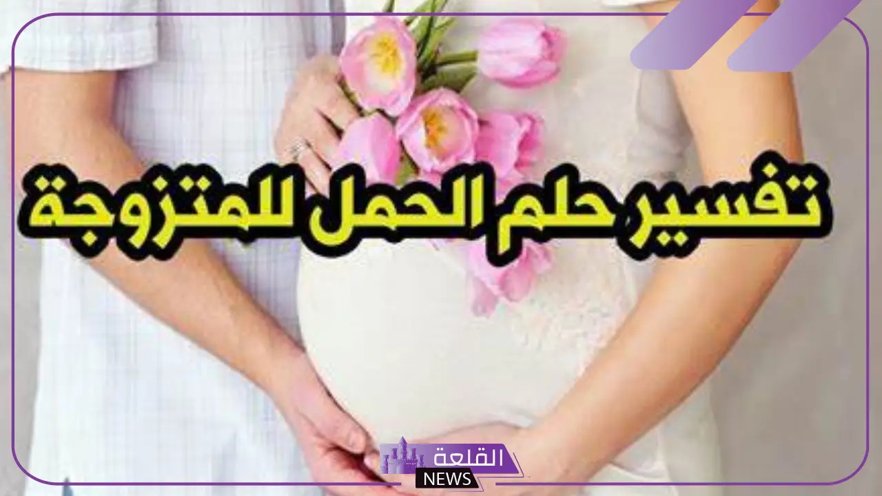 حلمت اني جبت بنت في المنام للحامل وغير الحامل لابن سيرين 2 حلمت اني جبت بنت في المنام للحامل وغير الحامل لابن سيرين
