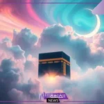 رمز الحج في المنام للرجل والمرأة العزباء لابن سيرين