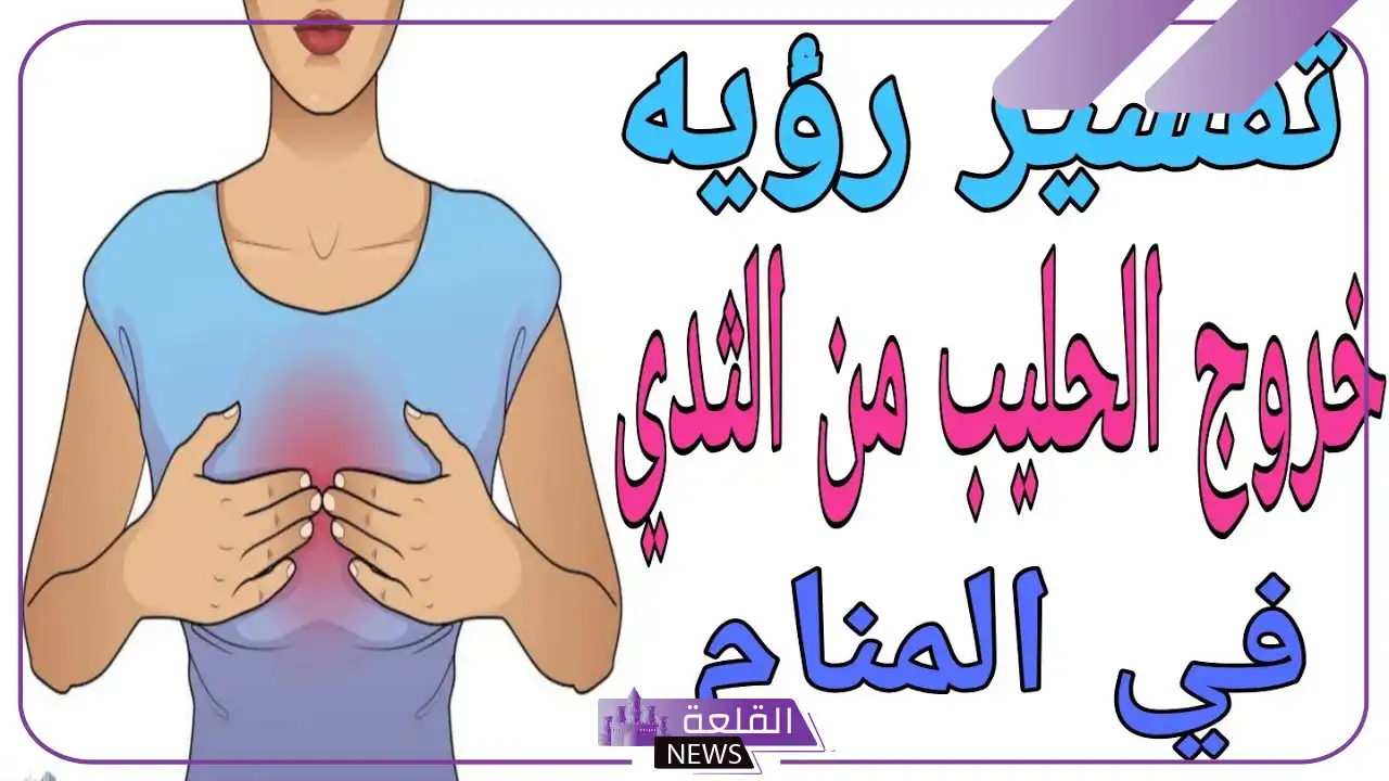 تفسير حلم حليب الثدي في المنام للمرأة والرجل لابن سيرين