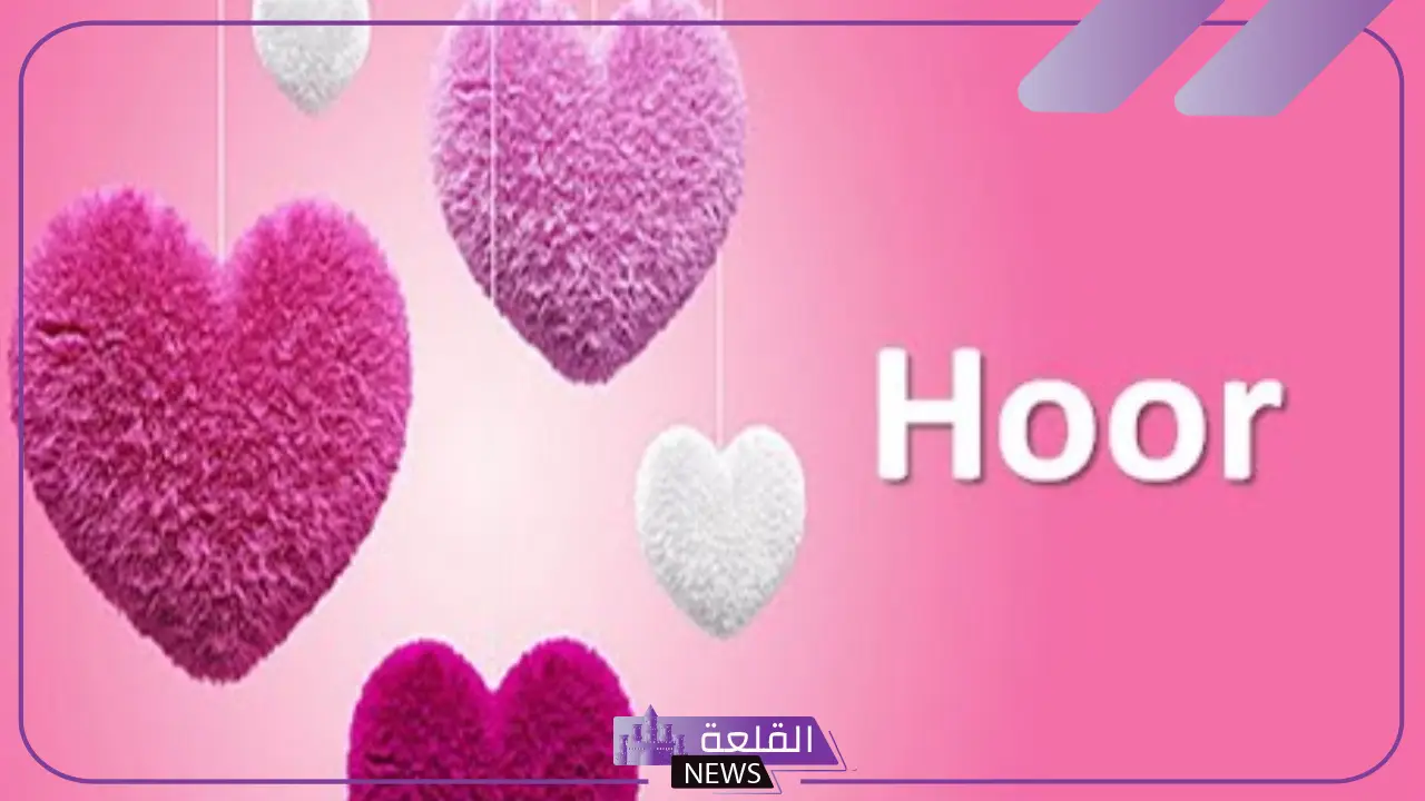 ما معنى اسم حور بالانجليزي والعربي.. عيوب اسم حور 5 اسم حور بالانجليزي
