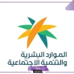 بخصوص المعاش.. الموارد البشرية تزف خبر سعيد للمستفيدين من الضمان الاجتماعي