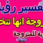 تفسير حلم خطوبة المتزوجة من رجل غريب لابن سيرين وابن شاهين