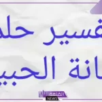 تفسير حلم خيانة الحبيب في المنام والبكاء للعزباء لابن سيرين والنابلسي