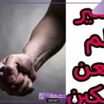 تفسير الطعن بالسكين في المنام للرجل والحامل لابن سيرين