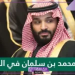 حلمت بمحمد بن سلمان في المنام وتحدث معه للرجل لكبار الفقهاء