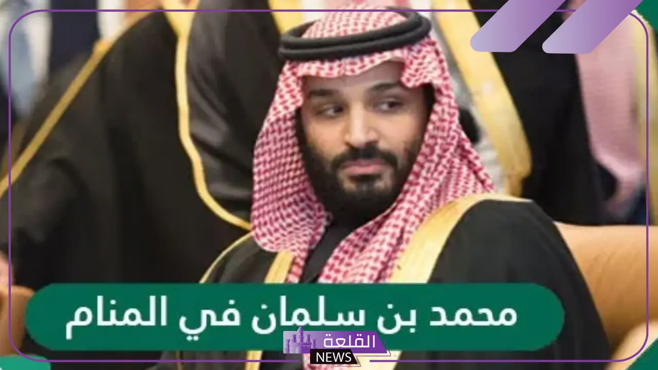 حلمت بمحمد بن سلمان في المنام وتحدث معه للرجل لكبار الفقهاء
