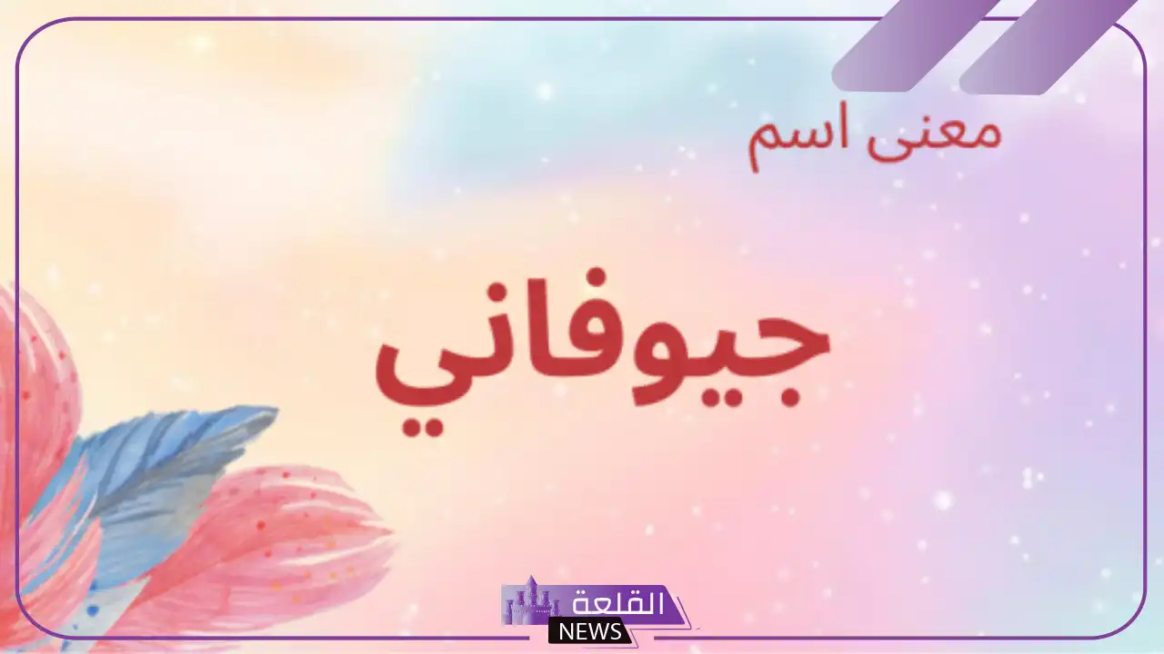 ما أصل و معنى اسم جوفاني في المسيحية والإسلام، دلع جوفاني