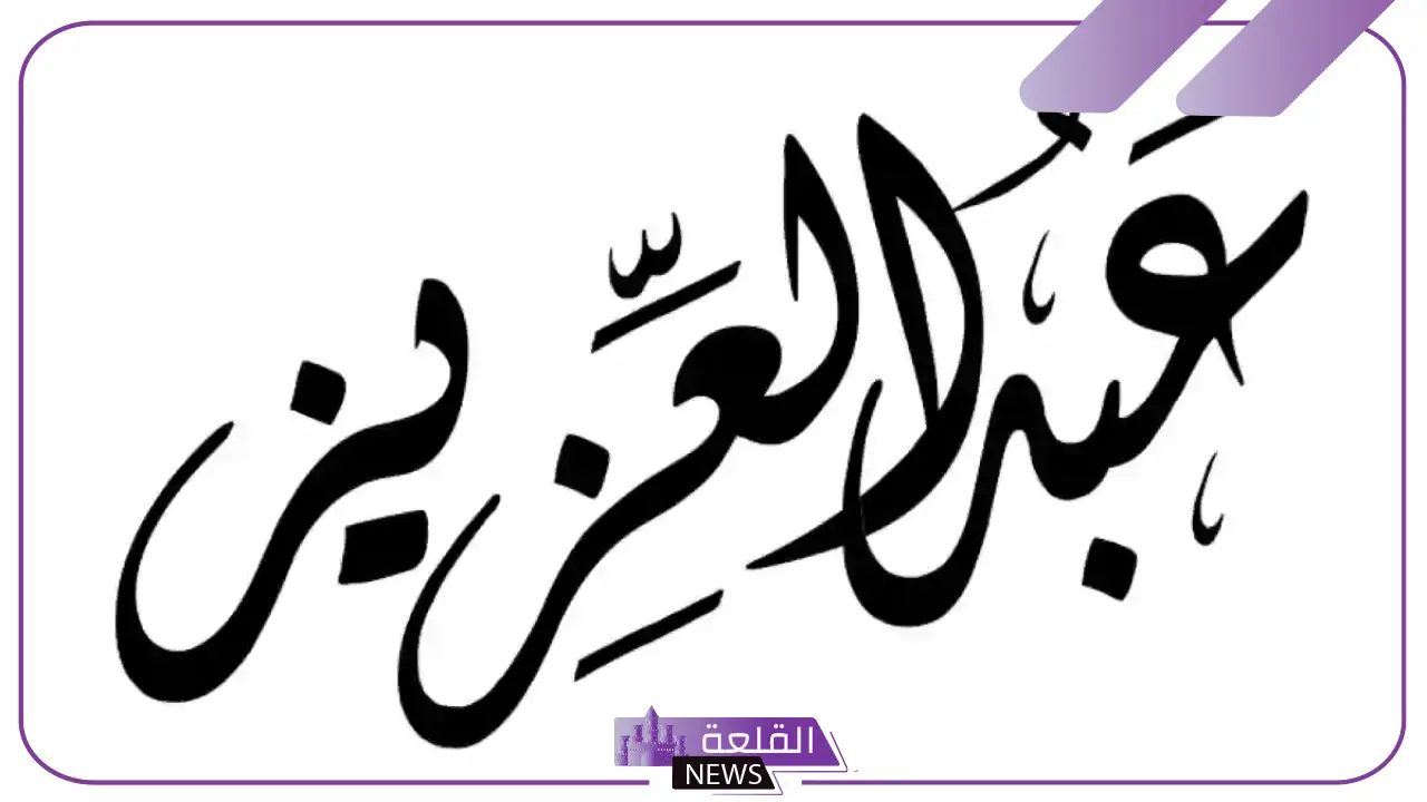 ما هو معنى اسم عبد العزيز في المنام لابن سيرين؟ 5 ما هو معنى اسم عبد العزيز في المنام لابن سيرين؟