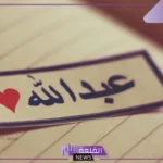تفسير اسم عبدالله في المنام للرجل والمتزوجة والعزباء لابن سيرين