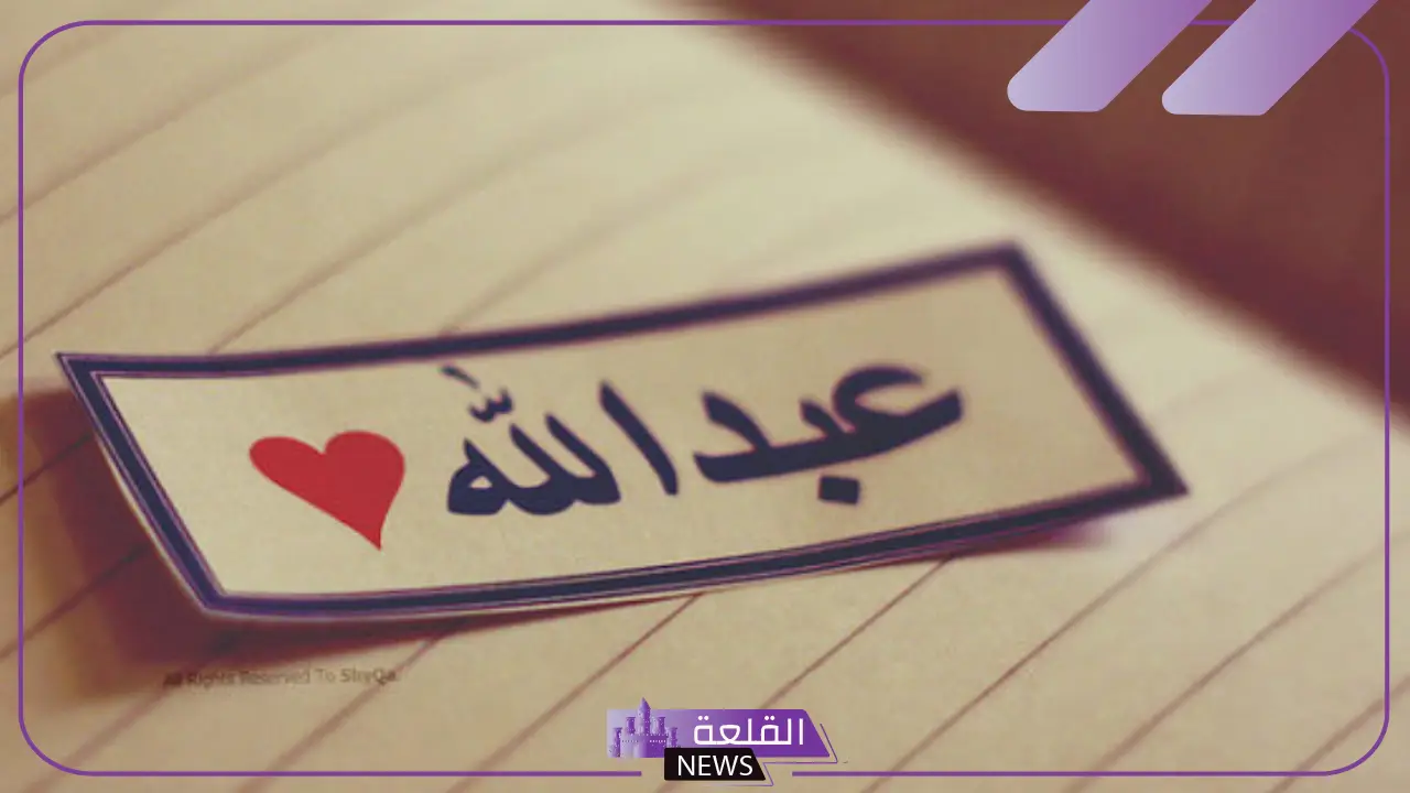 تفسير اسم عبدالله في المنام للرجل والمتزوجة والعزباء لابن سيرين