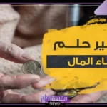 تفسير حلم اعطاء المال في المنام لشخص غريب لابن سيرين