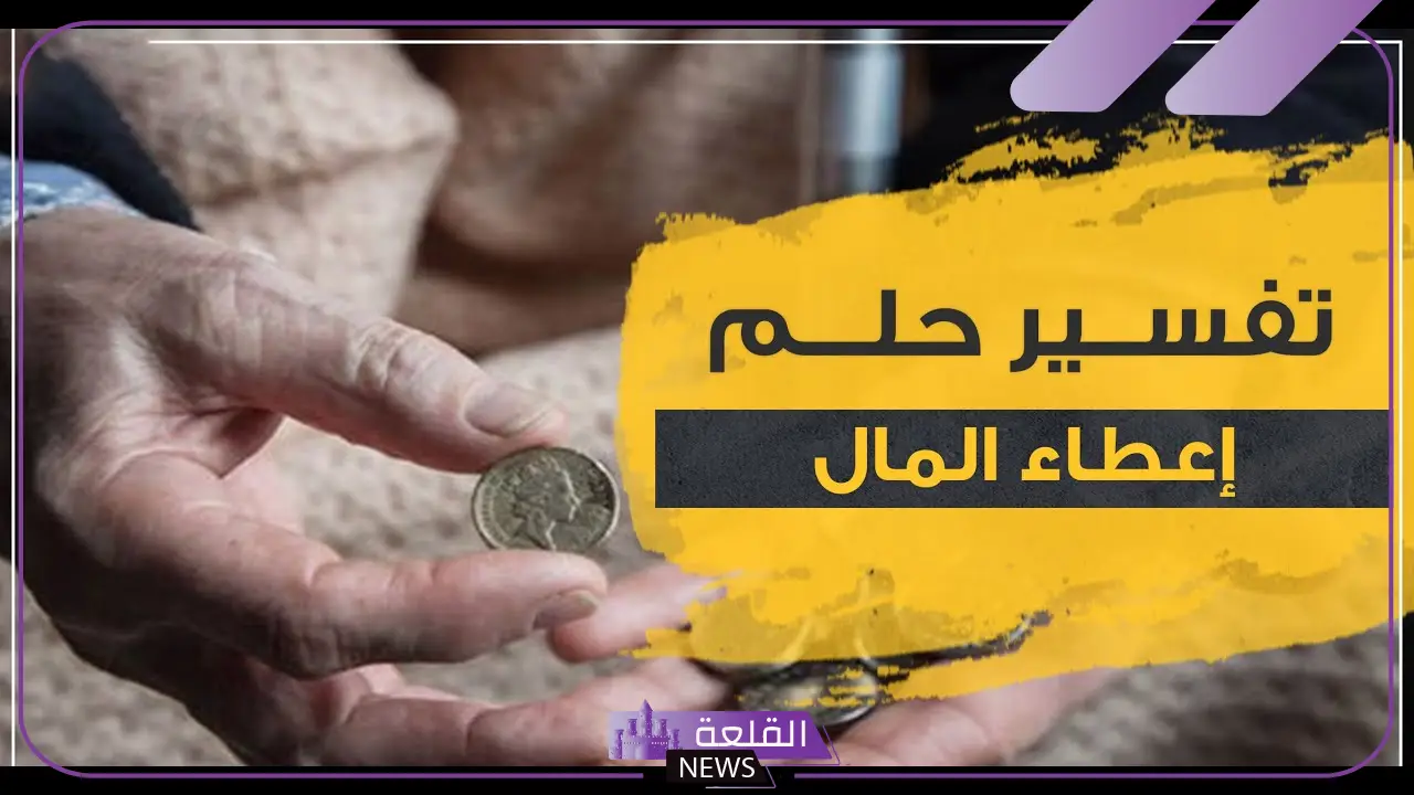 تفسير حلم اعطاء المال في المنام لشخص غريب لابن سيرين
