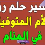 رؤية الام المتوفية في المنام والحديث معها لابن سيرين والنابلسي
