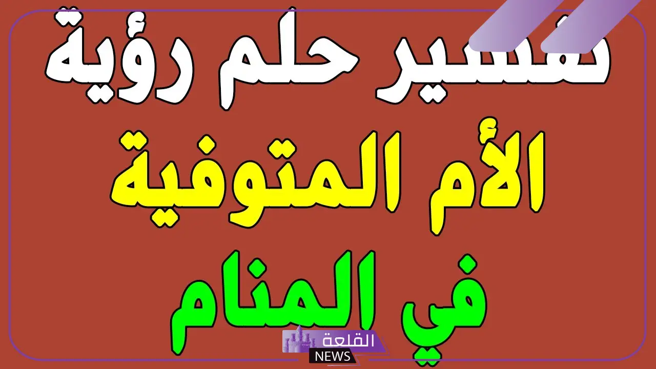 رؤية الام المتوفية في المنام والحديث معها لابن سيرين والنابلسي