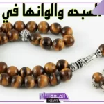 تفسير حلم رؤية السبحة في المنام للمتزوجة والعزباء والرجل لابن سيرين