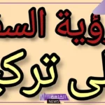 تفسير حلم السفر الى تركيا في المنام للرجل والمرأة المتزوجة والعزباء