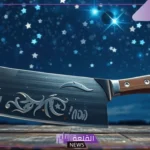 تفسير رؤية السكين في المنام للمتزوجة والعزباء لابن سيرين