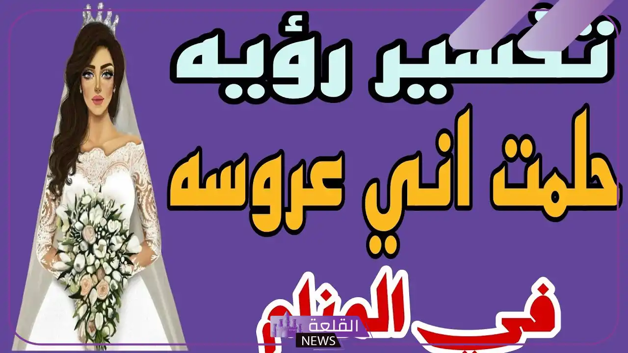 تفسير حلم اني عروس للعزباء في المنام والزواج لابن سيرين