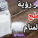 تفسير رؤية الملح في المنام لابن سيرين والنابلسي للرجل والمرأة