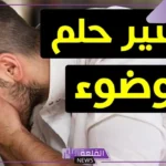 حلمت اني اتوضا في المنام للعزباء والمتزوجة لابن سيرين
