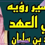 تفسير حلم رؤية محمد بن سلمان والحديث معه في المنام للرجل