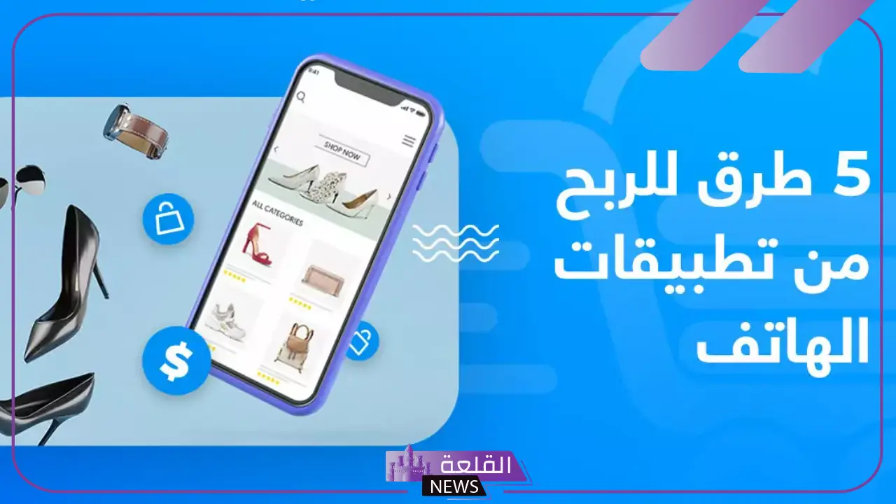 أفضل تطبيقات الربح من الهاتف في 2025: هل أصبح الهاتف مصدر دخل حقيقي؟ 5 ربح من الهاتف