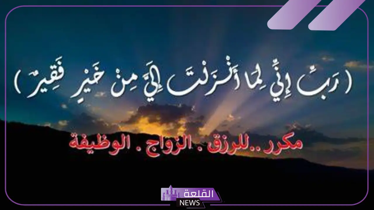 ربي اني لما انزلت الي من خير فقير تجربتي 1000 مرة
