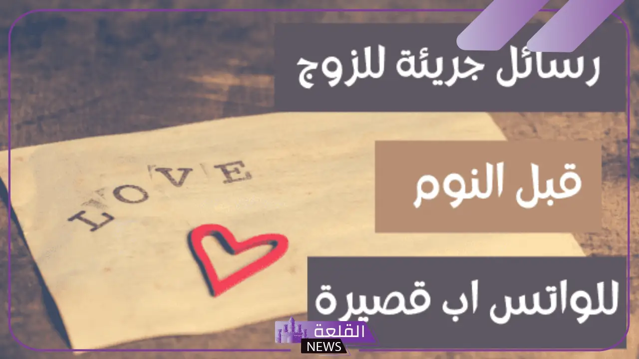 رسائل جريئة للزّوج قبل النوم للواتس اب قصيرة.. رسائل حب للزوج مميزة 5 رسائل حب للزوج قبل النوم تويتر